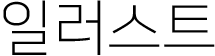 일러스트