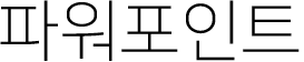 파워포인트